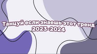 танцуй если знаешь этот тренд 2023-2024 года💗