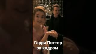 Гарри Поттер за кадром