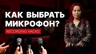 Recording hacks: у тебя есть все микрофоны мира, что дальше?