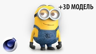 Анимация миньона в Cinema 4D (+ готовая 3D модель миньона)!