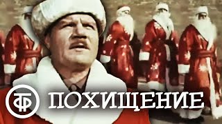 Похищение. Новогодняя музыкальная комедия (1969)