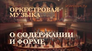 Форма и содержание в музыке