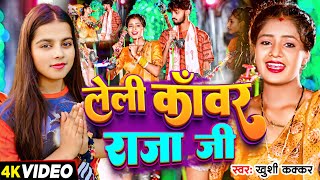 Video #सावन स्पेशल | लेली काँवर राजा जी | #Khushi Kakkar का भोजपुरी #काँवर_गीत | Bolbam Song 2024