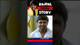 राजपाल यादव की सफलता का राज 😱 Rajpal Yadav ki kahani #comedy #shortvideo #shorts #bollywoodbiography