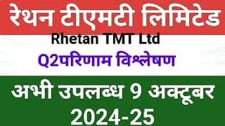 RHETAN TMT LTD Q2 RESULT 2024| RHETAN TMT LTD Q2 RESULT TODAY|