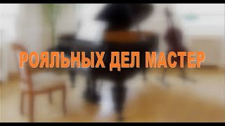 РОЯЛЬНЫХ ДЕЛ МАСТЕР