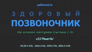 Здоровый позвоночник. Настрои Сытина Г.Н.