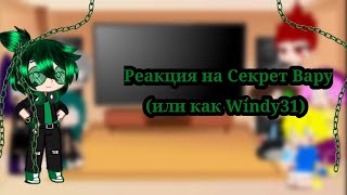 Реакция на секрет Вару (или как Windy31)