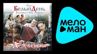 БЕЛЫЙ ДЕНЬ - ДЕРЕВЕНЬКА / BELYY DEN' - DEREVEN'KA