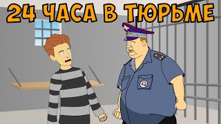 ВЛАД А4 - 24 ЧАСА В ТЮРЬМЕ ЧЕЛЛЕНДЖ (Анимация)