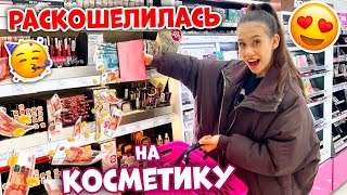 ЗАКУПКА КОСМЕТИКИ в ПОДРУЖКЕ 🤩