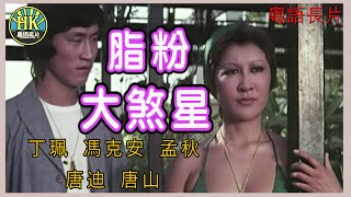 《粵語長片》脂粉大煞星(1978)｜丁珮｜馮克安｜孟秋｜唐迪｜唐山｜導演：羅棋 | 香港電影 | 香港粵語電影 | 粵語中字