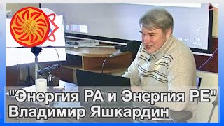 Яшкардин Владимир "Энергия РА и энергия РЕ".