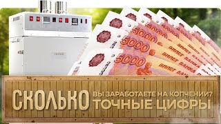 БИЗНЕС на копчении | Сколько можно заработать?