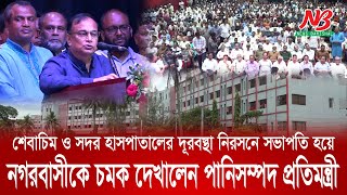 তাহলে কি এবার শেবাচিম ও সদর হাসপাতালের দূরবস্থা কাটবে? | SBMC Hospital  | News Barisal