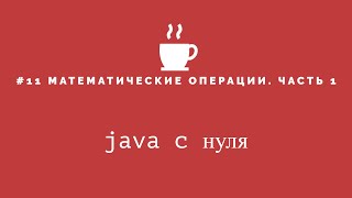 Java с нуля #11 - Математические операции часть 1