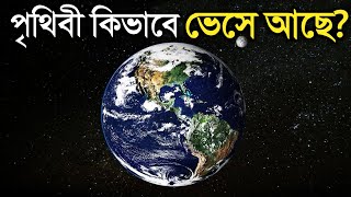 পৃথিবী কিসের উপরে ভেসে আছে? জানুন অবাক করা তথ্য | How Earth Floats in Space in Bangla