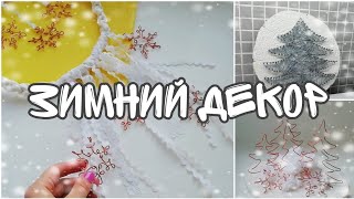 ❄️ Зимний декор своими руками❄️ DIY ❄️ Настенное панно ❄️ Магнит на холодильник❄️ Декор из проволоки