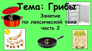 Грибы (занятие по лексической теме, часть 2)