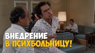 Эйс Вентура в психбольнице - Эйс Вентура - Розыск домашних животных (1993) - Момент из фильма