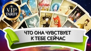 ❤️ ЧТО ОНА ЧУВСТВУЕТ К ТЕБЕ СЕЙЧАС 🔮 таро гадание для мужчин 💯 психология отношений эзотерика