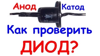 Как проверить диод мультиметром