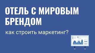 Что сегодня делать  с маркетингом сетевому отелю с мировым брендом?