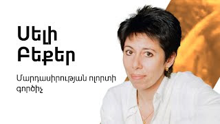 Սելի Բեքեր` մերօրյա հերոս