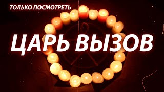 ❤️ВЫБЬЕТ НА КОНТАКТ ЛЮБОГО (24 Часа)! ЦАРЬ ВЫЗОВ ЛЮБИМОГО ЧЕЛОВЕКА! Работает Даже Когда Полный Игнор