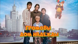 Сериал Громовы Дом Надежды 2 Сезон Все Серии Мелодрама