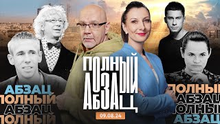 Полный Абзац | 09.08.2024