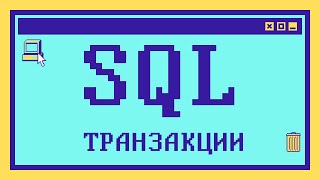 Что такое ТРАНЗАКЦИИ В SQL за 14 минут