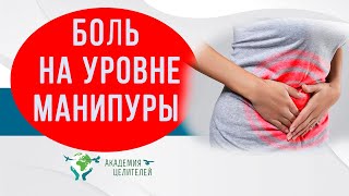 Как убрать боли в животе. Манипура. Практика биокоррекции. Академия Целителей