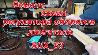 Ремонт, схема SUX 53  регулятора оборотов двигателя