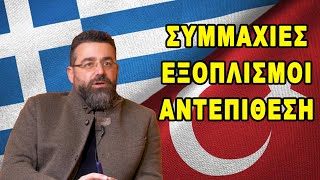 Γιώργος Φίλης: "Συμμαχίες, εξοπλιστικά και αντεπίθεση της Ελλάδας στην Τουρκία σε όλα τα μέτωπα"