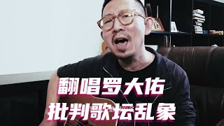 丁太升翻唱罗大佑批判歌坛乱象