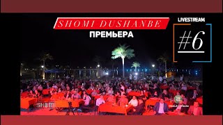 SHOMI DUSHANBE #6 / LETO 2020 / ШОМИ ДУШАНБЕ #6 / ТОБИСТОН 2020 / БАРНОМАИ НАВ ПУРРА / КИСМИ 1