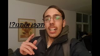 תקפו אותנו!