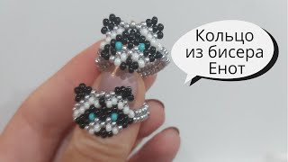 Кольцо из бисера Енот/ Мастер - класс