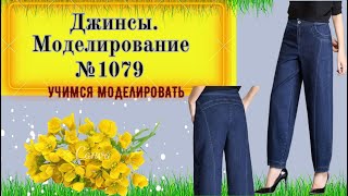 Необычный крой джинсовых брюк. № 1079