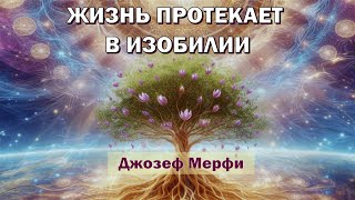 Изобилие🔆Молитва Джозефа Мерфи🔆Саблиминал на процветание