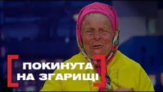 РІДНІ ПОКИНУЛИ БАБЦЮ | СПАЛА НА ЛАВОЧЦІ | Стосується кожного