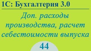 Урок 44. Доп. расходы производства, расчет себестоимости в 1С:Бухгалтерия 3.0