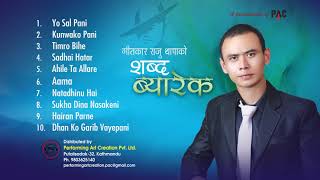 Lyricist Raju Thapa's SHABDA BYAREK (शब्द ब्यारेक ) Collection Songs || New Nepali Songs 2018