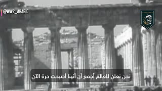 اول بث اذاعي لاذاعة اثينا بعد التحرير من الاحتلال الالماني ( 12 اكتوبر 1944 )