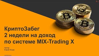 VIP Практика 15.10.22. Криптозабег 2 недели на доход по системе MIX-Trading X