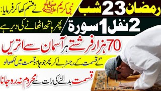 23wen Shab ka Wazifa Ibadat or Nawafil | Surah Rahman Surah Yaseen | 70000 Farishty Madad Karen ge