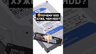 ЧЕМ SSD ХУЖЕ HDD? Чем опасны SSD? #пк #игры #сборкапк #игровойпк #гейминг #pc #games #gamingpc