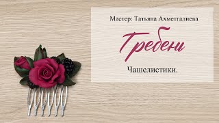 3  Чашелистики. Гребень