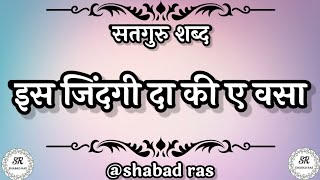 इस जिंदगी दा की ए वसा || latest shabad || Radha Soami Shabad || New Shabad || #latestshabd #shabad